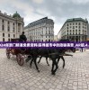 2024年澳门精准免费资料|探寻城市中的隐秘美景_AR版.4.96