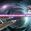 (神域远征最新版本更新内容是什么)神域远征最新版本更新内容解析及常见问答