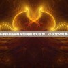 (寻龙探秘手抄报)探寻龙图腾的奇幻世界：小说全文免费在线阅读