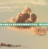 (放置江湖任我行在哪)放置江湖任我行，探索自由与策略的深度交互