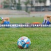 (绿茵王者阵容搭配)绿茵王者最强阵容：打造无懈可击的强大足球阵容