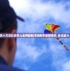 (百公里内未现咬人老虎行踪)百公里内未现咬人老虎行踪，探寻背后的真相与挑战
