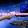 (电脑病毒制作教程视频大全)关于电脑病毒制作教程视频的探讨