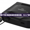 (电脑组装配置模拟器下载)电脑组装配置模拟器，从入门到精通的全方位指南