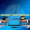 (全民大家)全民大一，新时代的大学教育新趋势与挑战