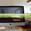 (mac电脑录屏怎么录声音视频)Mac电脑录屏如何同时录制声音，详细教程与常见问题解答
