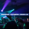 英雄联盟烬皮肤：忠诚之焰燃尽敌人 听我的篝火之音