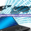 (御剑红尘后期最强职业选择)御剑红尘后期最强职业选择，深度分析与选择指南