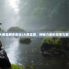 (大黑龙君供养法)大黑龙君，神秘力量的探索与解读