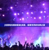 (光晖和光辉的区别)光晖，探索无尽的光明之源
