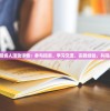 全民投资人活动详情：参与投资、学习交流、实践经验，共同成长！