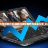 澳门最快开奖结果开奖|探索科技新趋势与未来生活_Shop.8.839