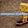 (冒险者集结手游官网)冒险归来后期最强阵容：探险者集结联盟，共创传奇之路