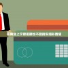 在商业上宁愿逾期也不能拆东墙补西墙