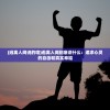 (逃离人间说的啥)逃离人间到底讲什么：追求心灵的自由和真实幸福