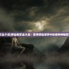 (修仙职业介绍)修仙者职业大全：探寻修仙世界中的各种神秘职业身份