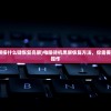 (龙之岛战纪现在改名叫什么了)关于龙之岛战纪的新名字揭秘