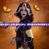(魔导士是什么意思)魔导士MX：探寻魔法世界的奥秘与力量
