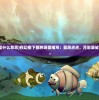 (洪荒仙侠怎么预约宴会任务)洪荒仙侠宴会预约攻略