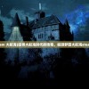 (steam 大航海)探寻大航海时代的传奇，畅游梦回大航海steam版