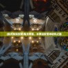 (悟空修仙传手游红包版下载)悟空修仙传手游红包版，探秘经典与创新的交融