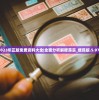2023年正版免费资料大全|全面分析解释落实_便民版.5.977