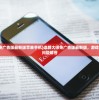 (造路大师免广告版最新版苹果手机)造路大师免广告版最新版，游戏解析与常见问题解答