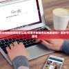 (苹果平板能玩电脑游戏吗怎么玩)苹果平板能否玩电脑游戏？解析平板游戏的可能性