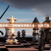 (江湖群雄传剧情攻略)江湖群雄传攻略大全：玩转江湖，成为一方霸主！