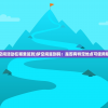 (手游红色警戒下载)手游红色警戒，战略与战术的完美结合