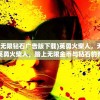 (迷失单职业超变态传奇手游特色)迷失单职业超变态传奇手游，探索极致游戏体验