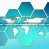 Ww77766开奖记录109期|全面数据应用分析_资源集.2.498