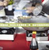 (顶级厨师第二季排名)顶级厨师第二季，美食与竞技的完美结合