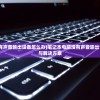 (笔记本电脑没有声音输出设备怎么办)笔记本电脑没有声音输出设备，原因解析与解决方案