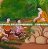 (梦华录电视剧简介绍)梦华录电视剧，古风与现代交融的情感传奇