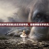 (远古灵域手游攻略)远古灵域手游，探索神秘世界的无尽魅力
