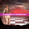 (创世纪神折扣平台)创世纪神折扣版，全新体验与深度解析