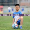 4～6年级一等奖足球小报：探索未来足球英才——一等奖学生轰动校园
