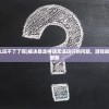 (暴走神话怎么玩不了了呢)解决暴走神话无法运行的问题，游戏故障分析与解决策略