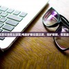 (庆余年手游官方网站首页)庆余年手游官方网站——探索手游新纪元