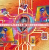 (赛博朋克性偶有什么用)赛博朋克：探讨多种性偶互动模式的未来世界