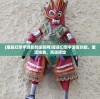 (热血之刃传奇手游官网)热血之刃传奇手游，探索未知世界的冒险之旅