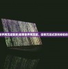 (暗黑世界网页版登录)暗黑世界网页版，探索沉浸式游戏体验的新纪元