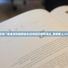 新澳门免费资料最新版本|实地研究解释落实_更换集.6.329