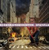 (创世纪英雄地图)探寻英雄创世纪新手攻略：如何成为顶尖战士？