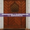 (全民祖玛传奇官方网站入口下载)全民祖玛传奇官方网站入口，探索游戏世界的奇幻之旅