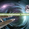(无敌小拳拳表情包)无敌小拳拳的下半句，你绝对想不到！揭秘背后的故事与深层含义