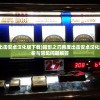 (桃花师手游百度百科下载)桃花师手游，游戏介绍与常见问题解答（含参考文献）
