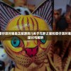 (元梦之星和蛋仔派对谁是正版游戏?)关于元梦之星和蛋仔派对谁是正版游戏的探讨与解析