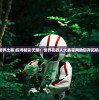 (机器人世界比赛)探寻精彩无限：世界机器人大赛官网助您开拓机器人世界